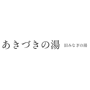 あきづきの湯