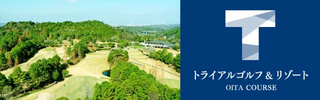 トライアルゴルフ＆リゾート OITA