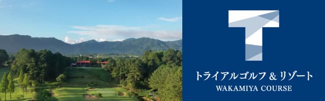 トライアルゴルフ＆リゾート WAKAMIYA