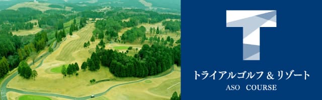 トライアルゴルフ＆リゾート ASO