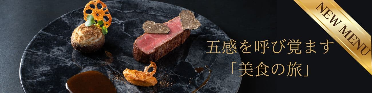 五感を呼び覚ます「美食の旅」バナー