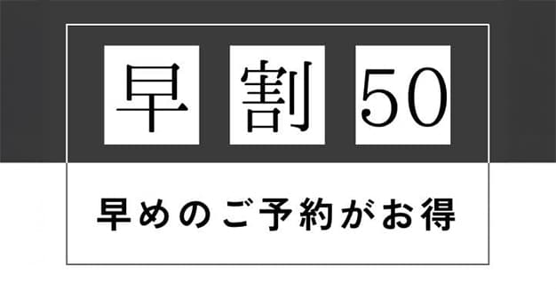 【早割50】石川シェフが監修した厳選食材和モダンフレンチコース早割50プラン