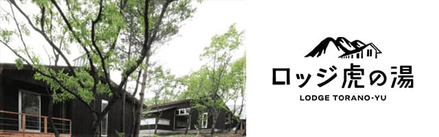 ロッジ虎の湯