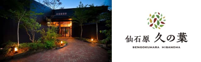 仙石原久の葉