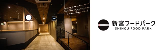 新宮フードパーク